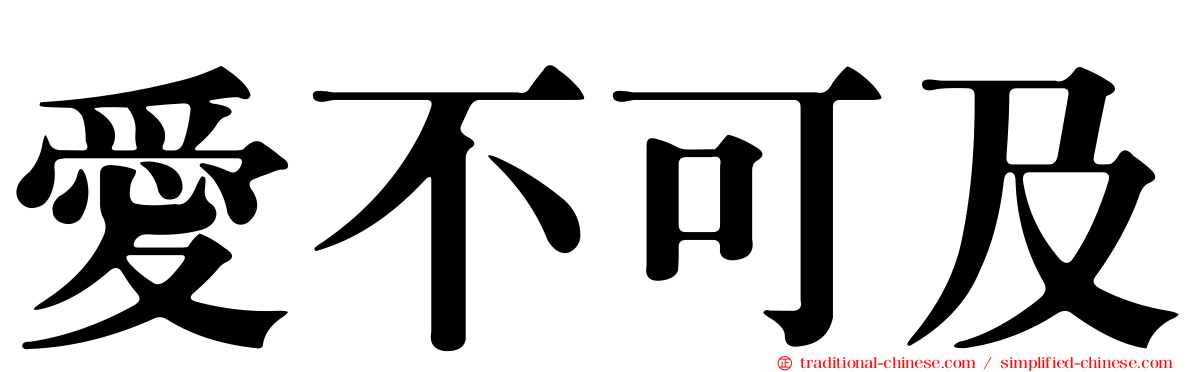 愛不可及
