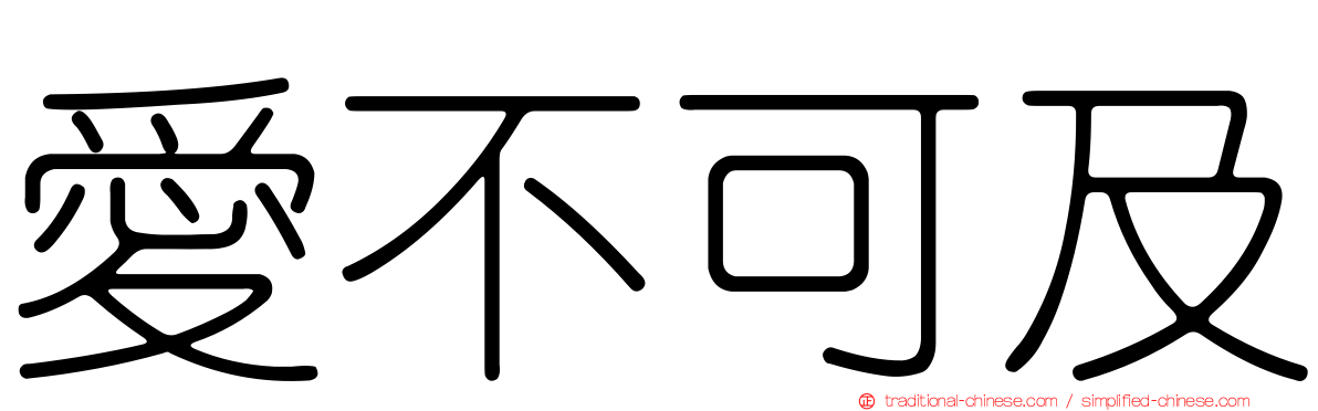 愛不可及