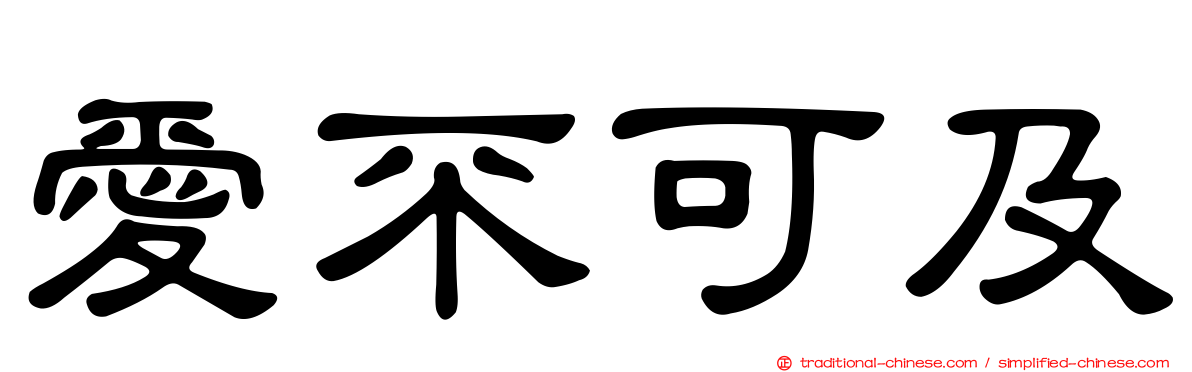 愛不可及