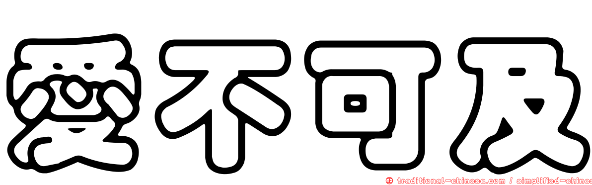 愛不可及