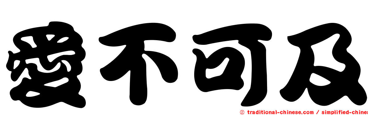愛不可及