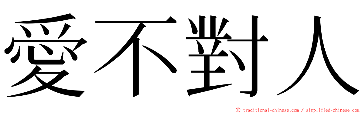 愛不對人 ming font