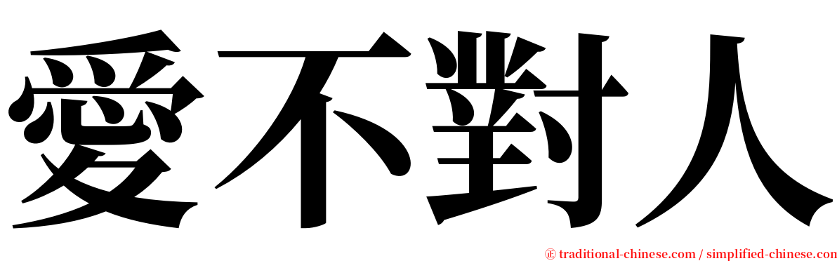 愛不對人 serif font