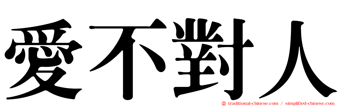愛不對人