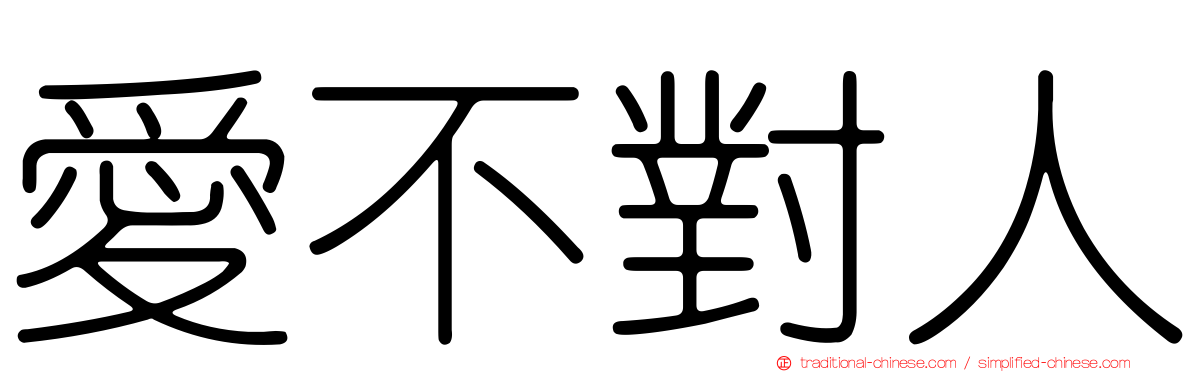 愛不對人