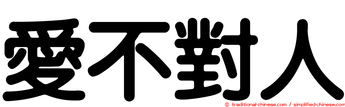 愛不對人