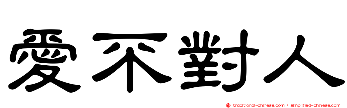 愛不對人