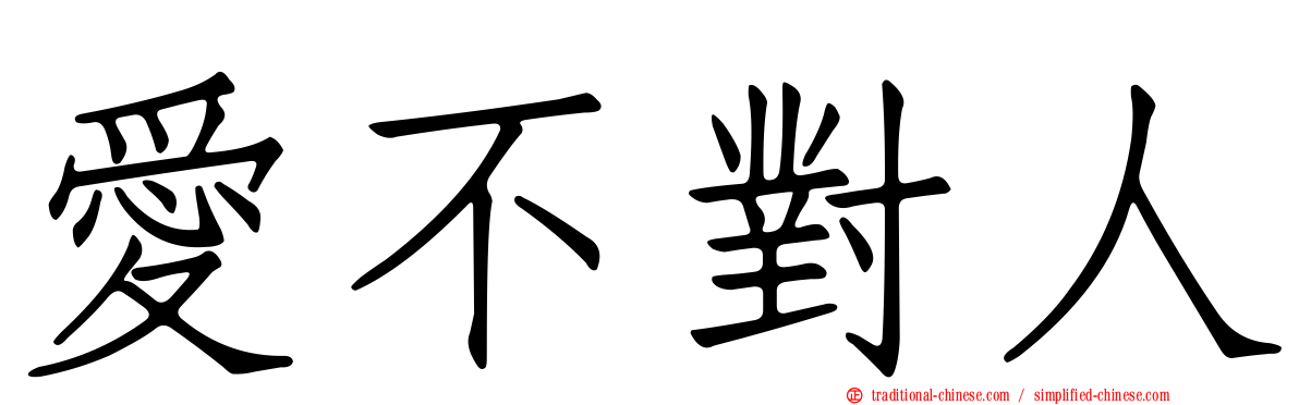 愛不對人