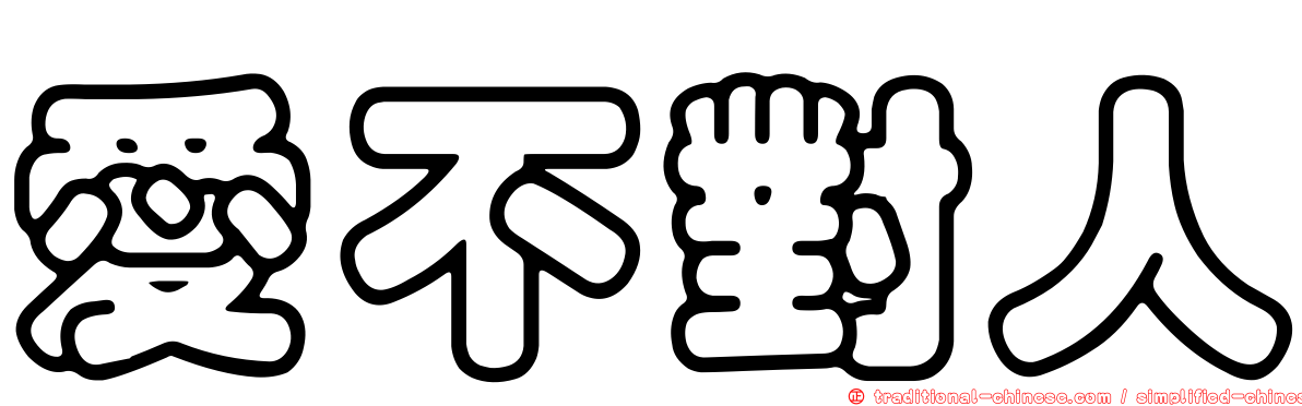 愛不對人