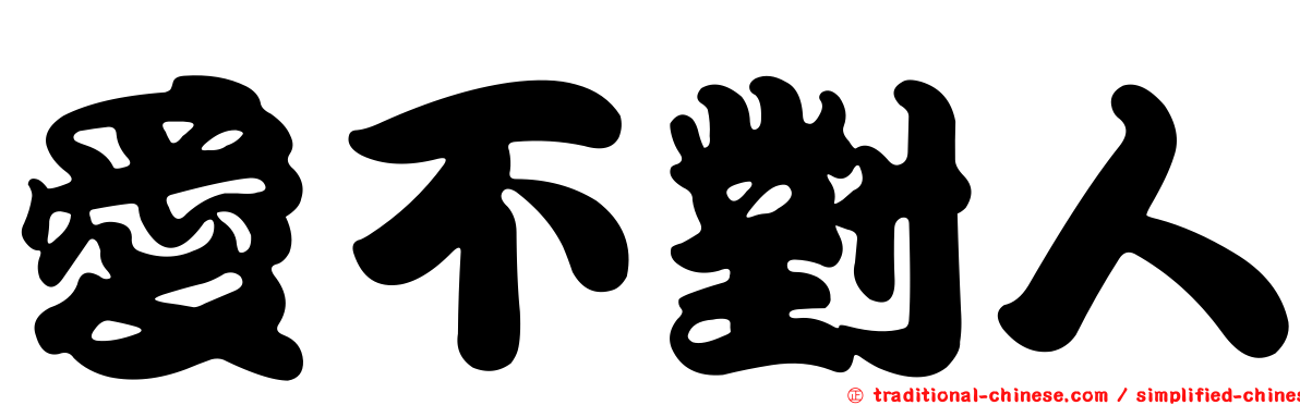 愛不對人