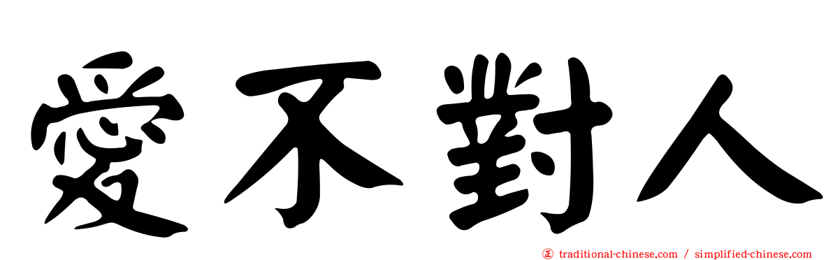 愛不對人