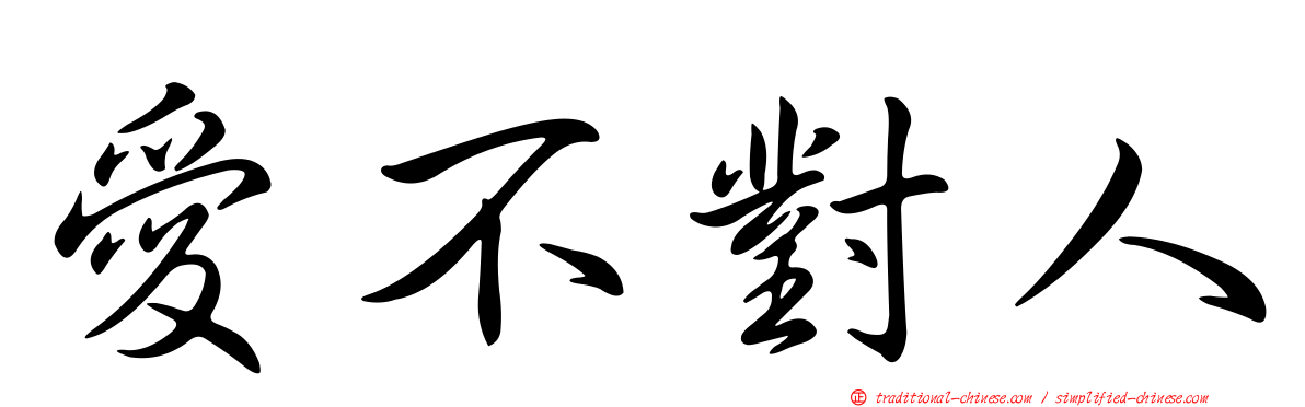 愛不對人