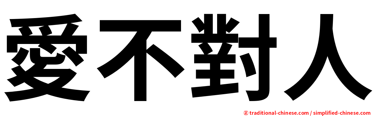 愛不對人