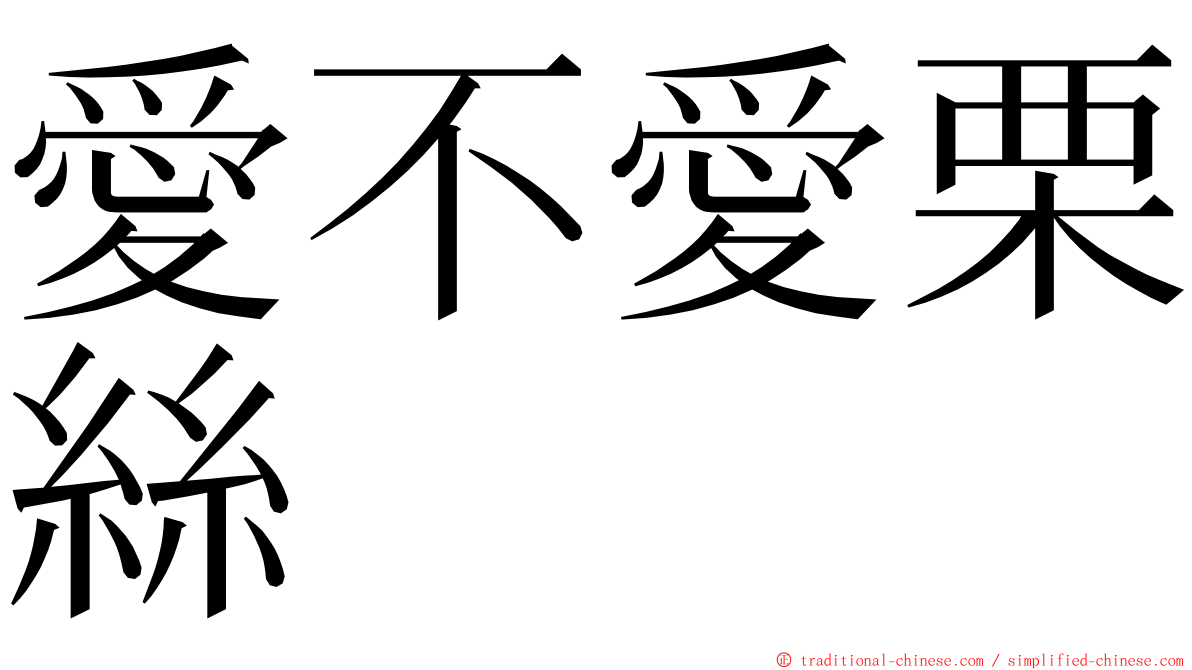 愛不愛栗絲 ming font