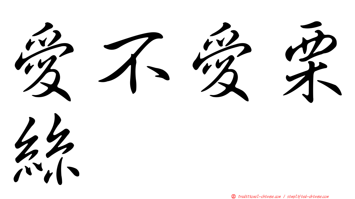 愛不愛栗絲