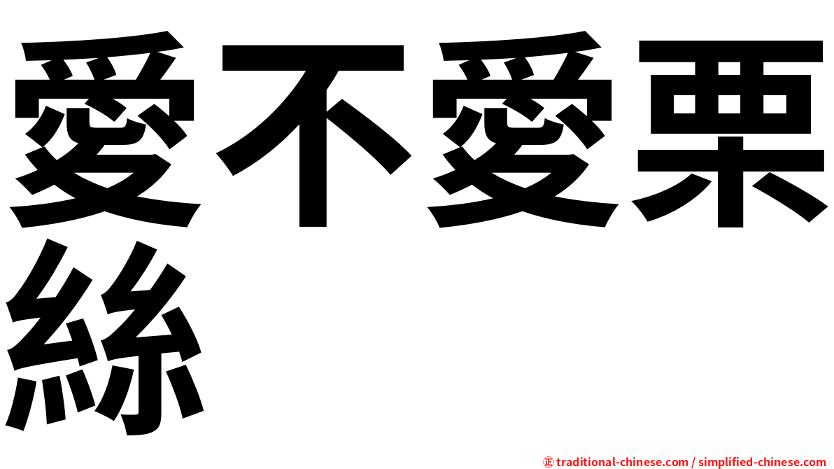 愛不愛栗絲
