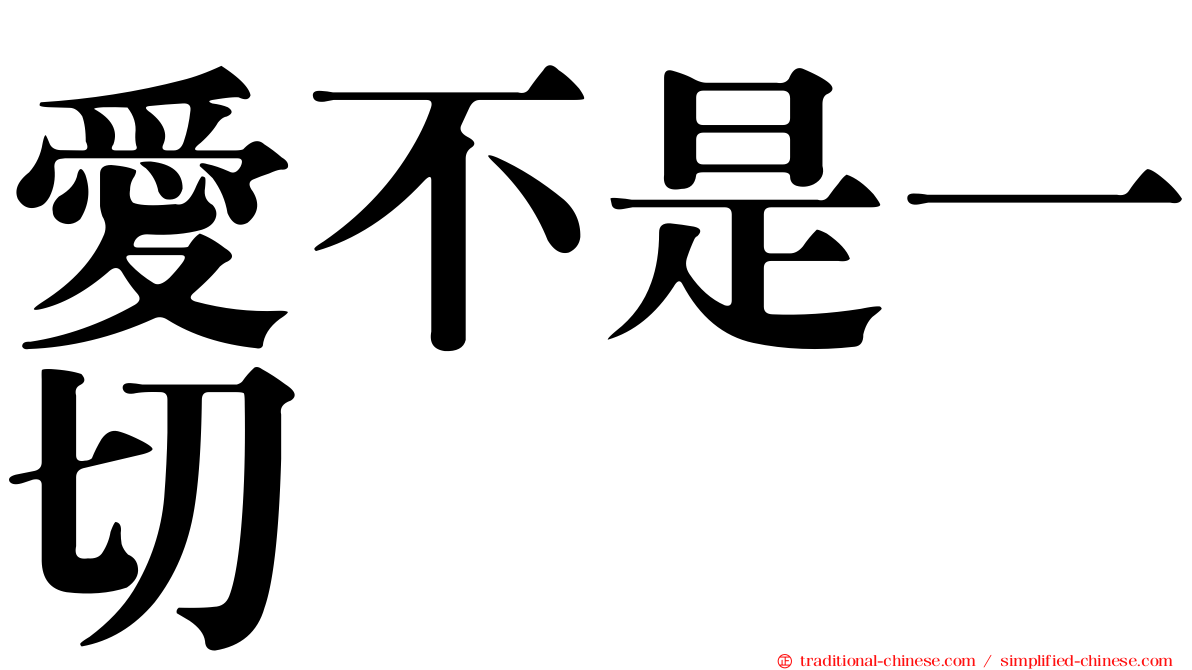 愛不是一切