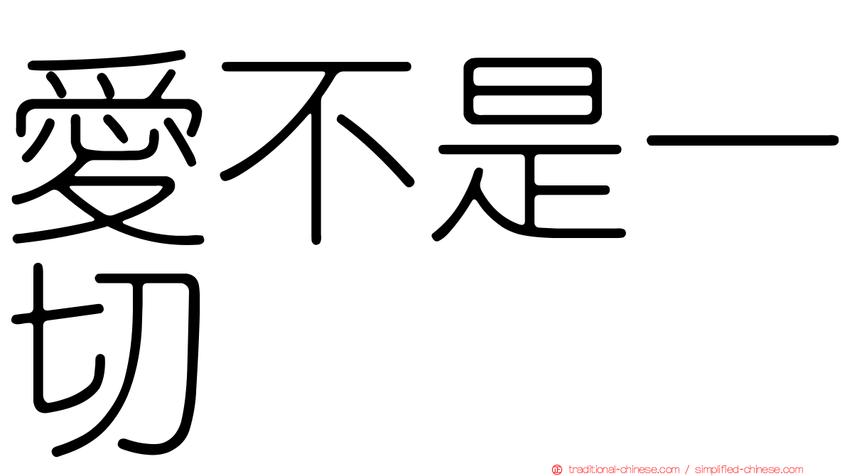 愛不是一切