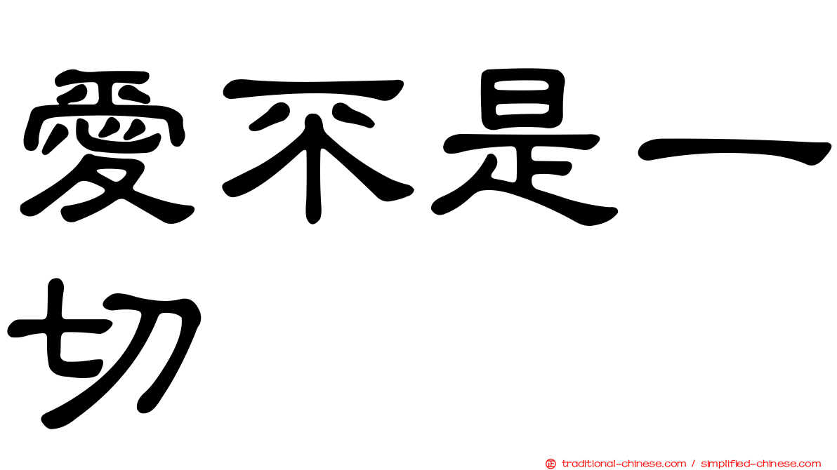愛不是一切