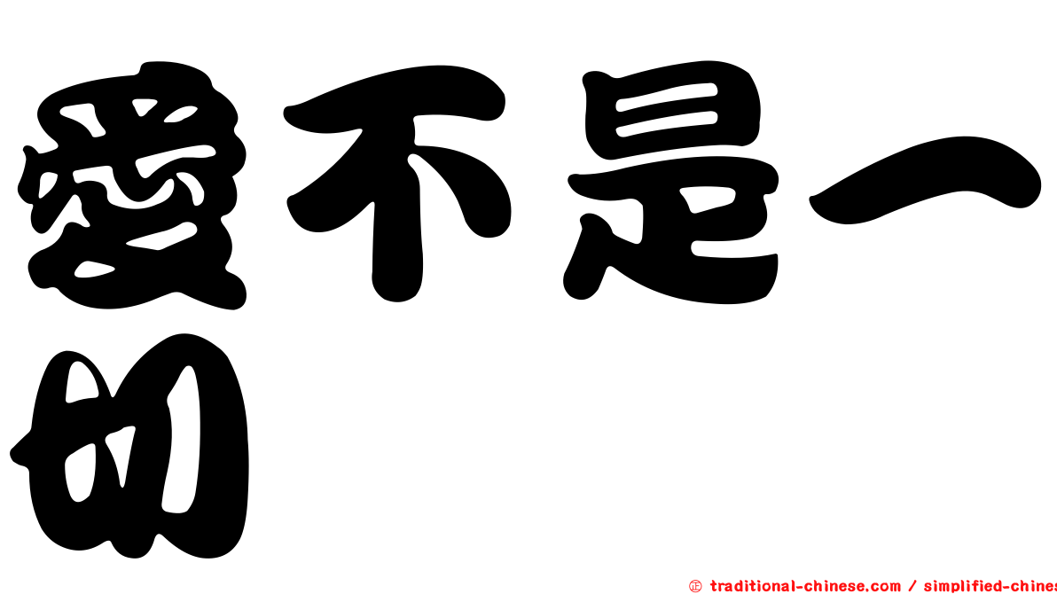 愛不是一切