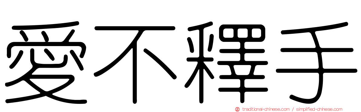 愛不釋手
