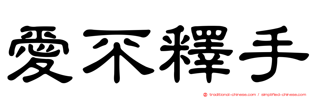 愛不釋手