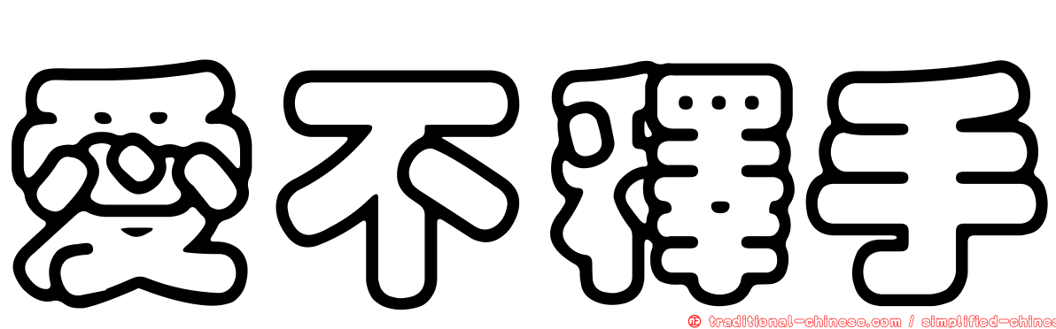 愛不釋手