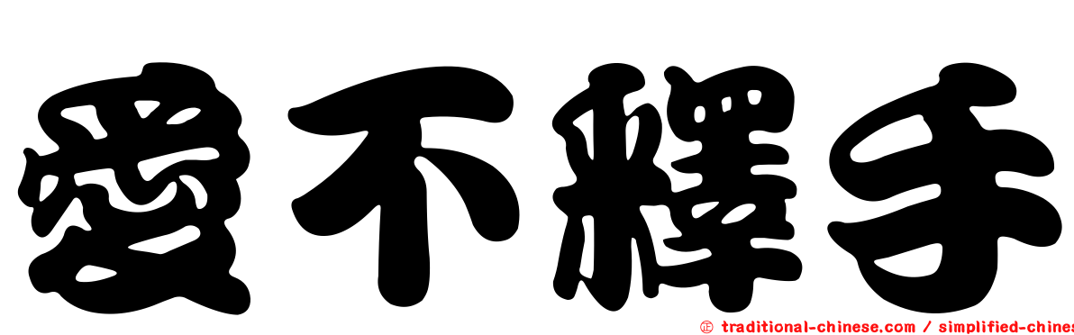 愛不釋手