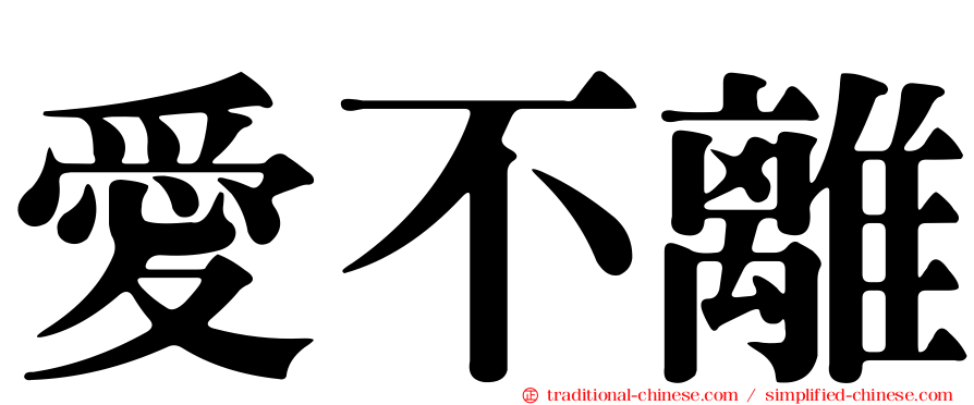 愛不離