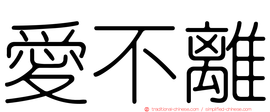愛不離