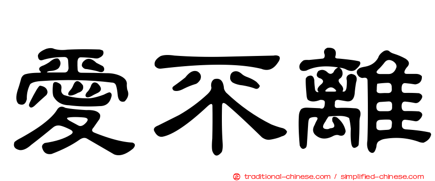 愛不離