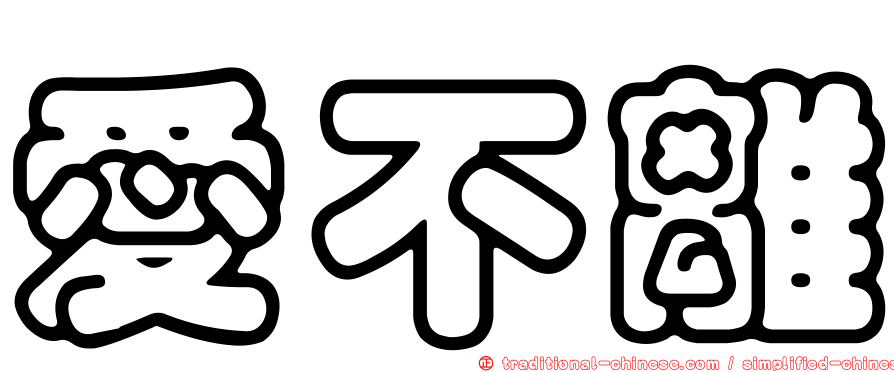 愛不離