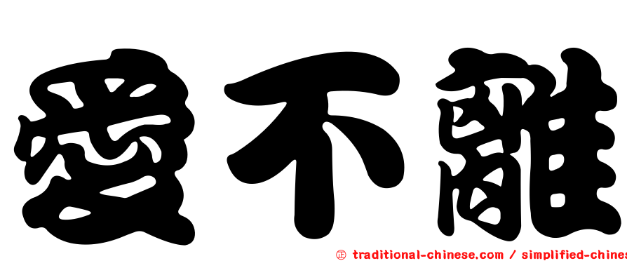 愛不離