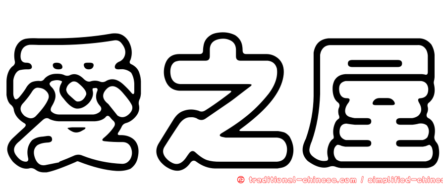 愛之屋