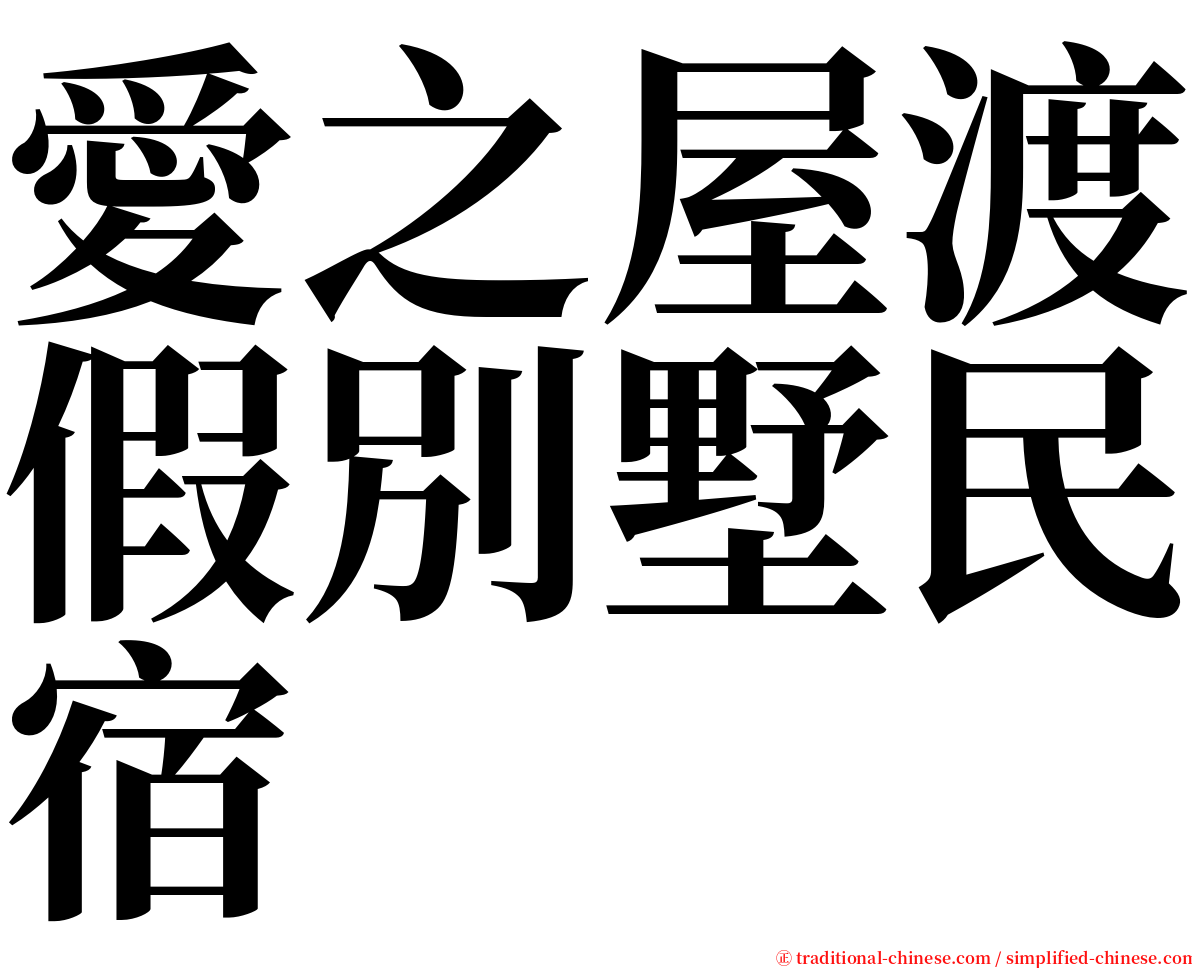 愛之屋渡假別墅民宿 serif font