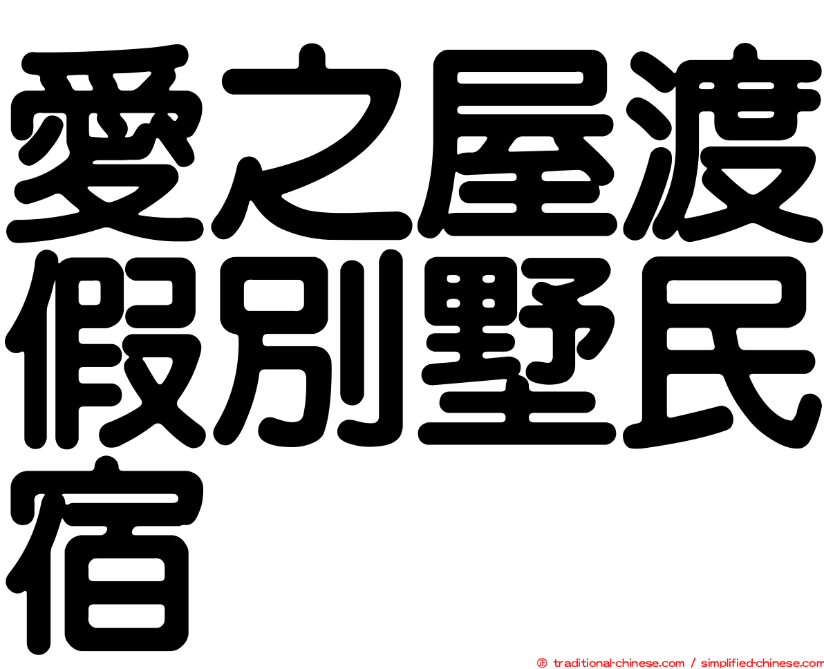 愛之屋渡假別墅民宿