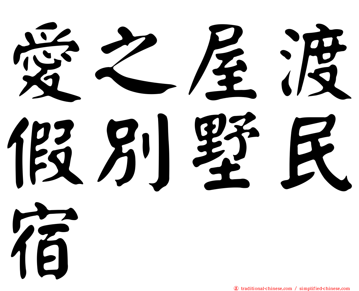 愛之屋渡假別墅民宿