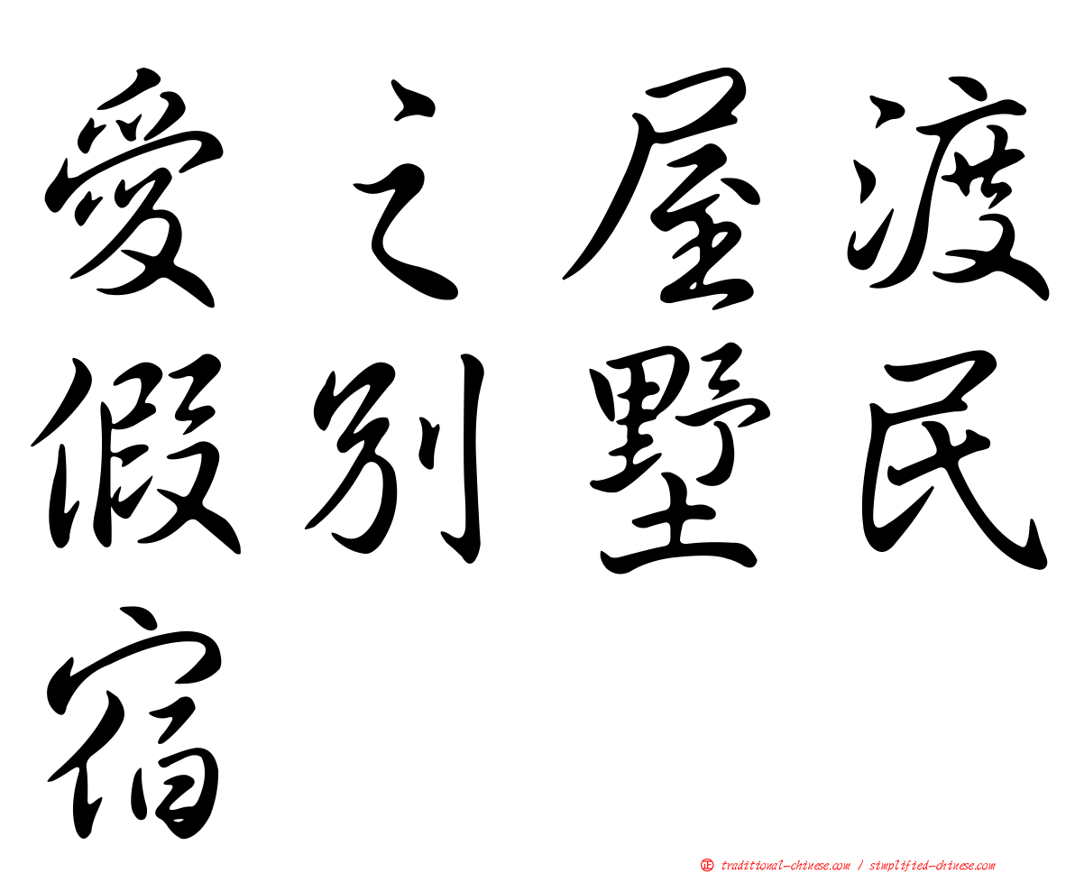 愛之屋渡假別墅民宿