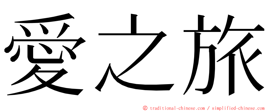 愛之旅 ming font