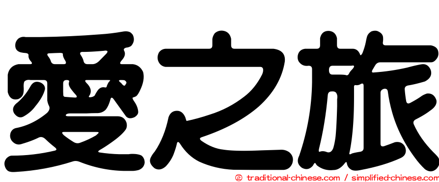 愛之旅