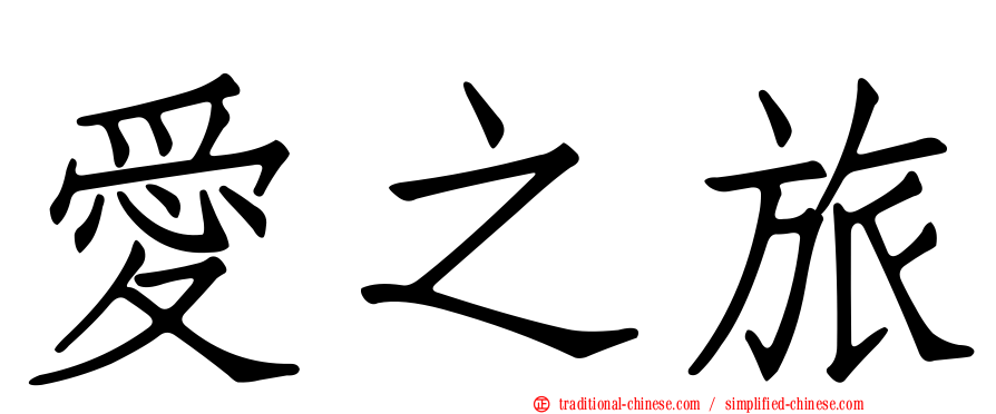 愛之旅