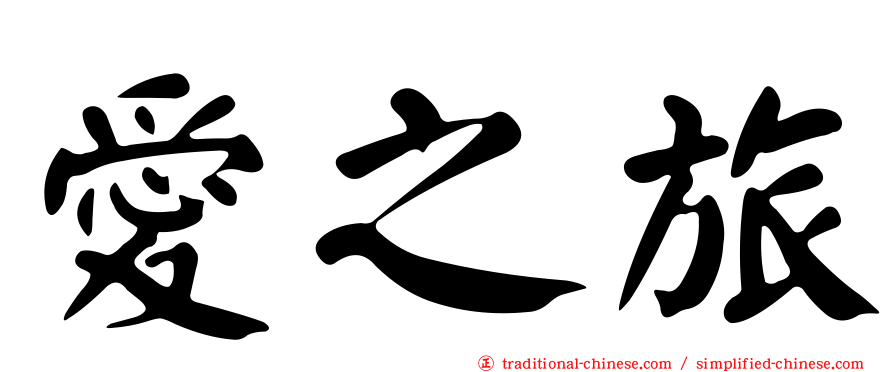 愛之旅