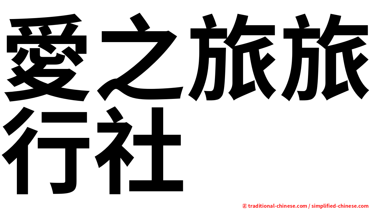 愛之旅旅行社