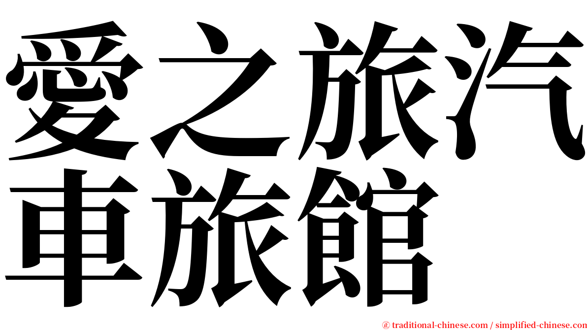 愛之旅汽車旅館 serif font