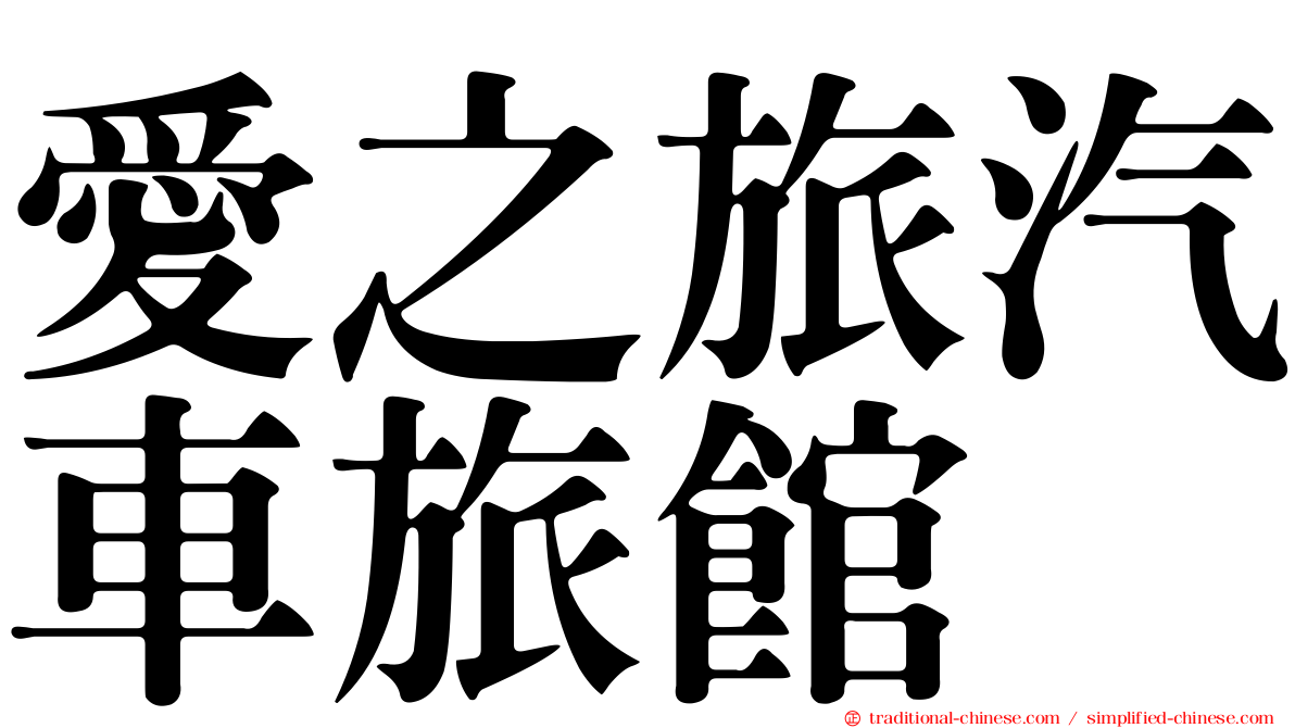 愛之旅汽車旅館