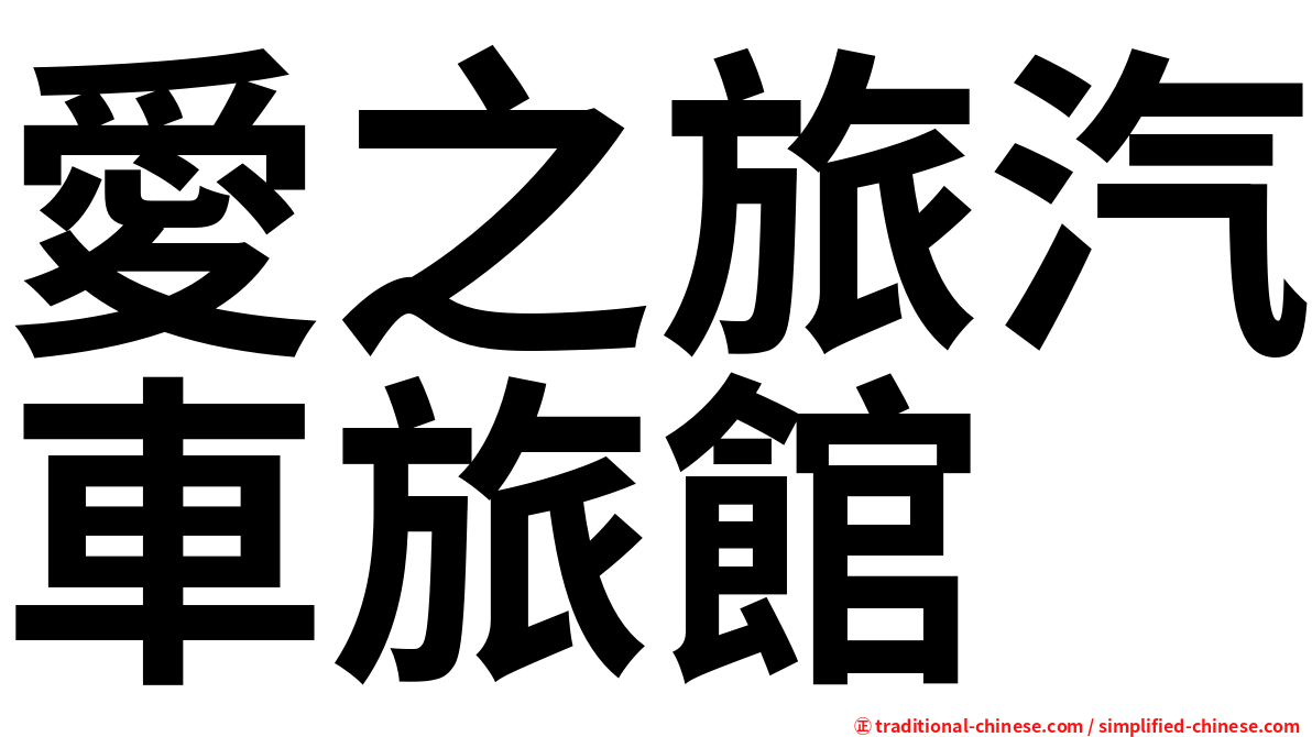 愛之旅汽車旅館
