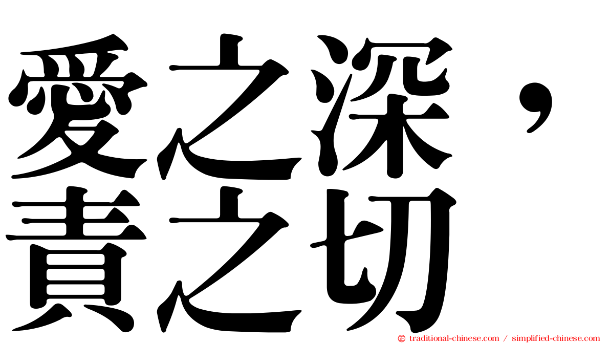 愛之深，責之切