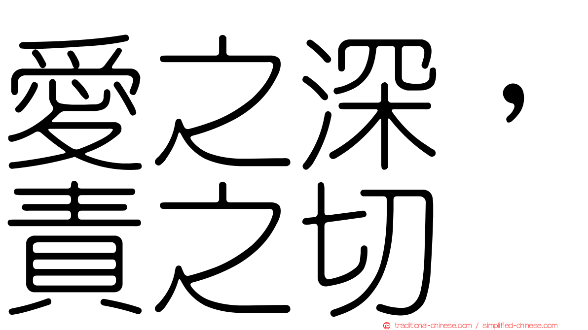 愛之深，責之切