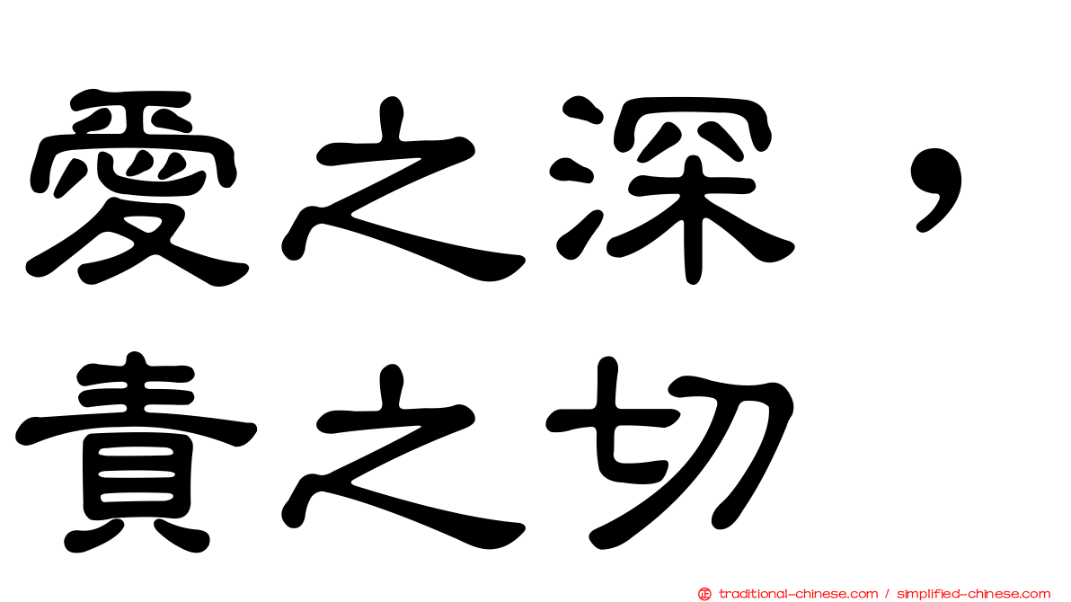 愛之深，責之切