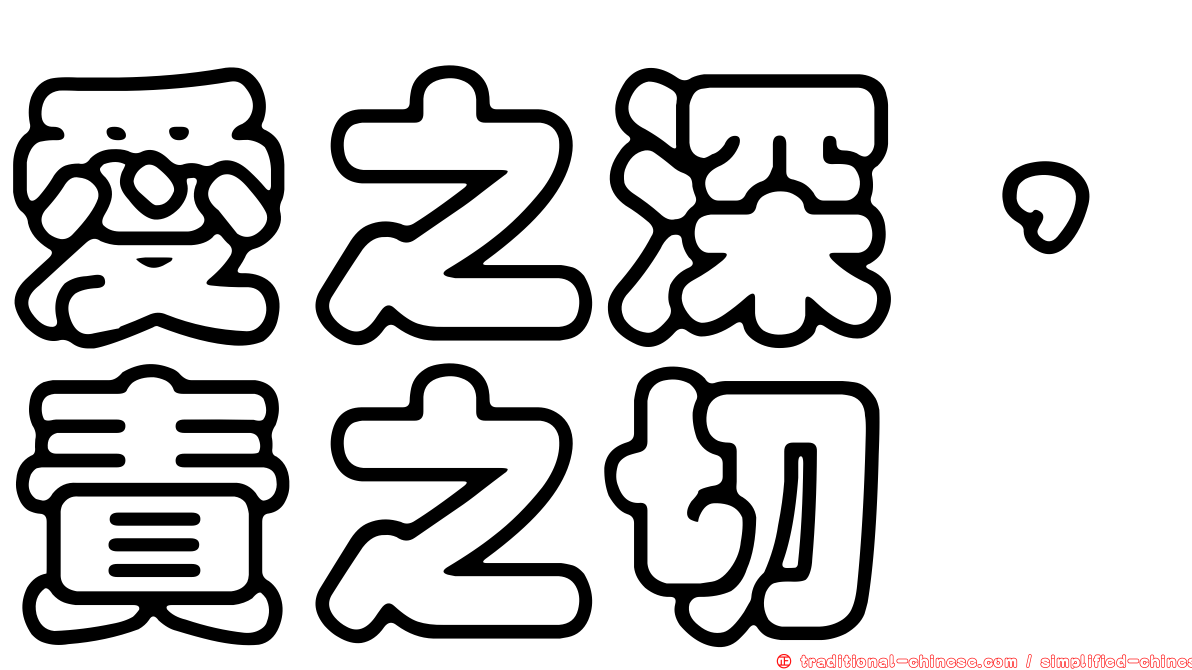 愛之深，責之切
